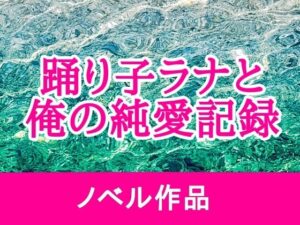 踊り子ラナと俺の純愛記録：巨乳エロ同人レビュー【海辺の白昼夢】
