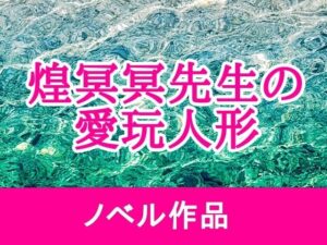 【レビュー】煌冥冥先生の愛玩人形｜甘々巨乳に癒やされる！