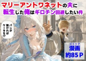 マリーアントワネットの夫に転生した俺は、ギロチン処刑を回避したい件の評価・感想｜処女系同人誌レビュー【2026年】