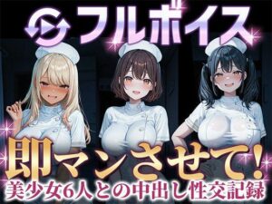 即マンさせて！ナースVer レビュー・感想｜事務びーむの人気動画・アニメーション同人【サンプルあり】