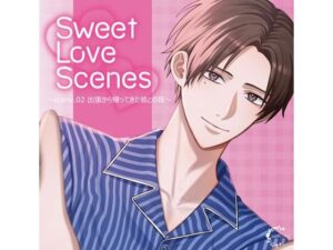 Sweet Love Scenes 〜scene.02 出張から帰ってきた彼との夜〜（CV.冬ノ熊肉） レビュー