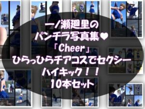 【▲500】『理想の彼女を3DCGで作ります』から生まれたバーチャルアイドル「一ノ瀬廻里（いちのせめぐり）」のグラドル撮影風写真集:Cheer_10本セット レビュー