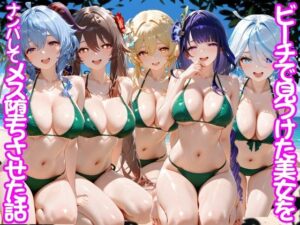 ビーチで出会った美女をナンパしてメス堕ちさせた話 原○ レビュー・感想|ちこりこの人気変身ヒロイン同人【サンプルあり】