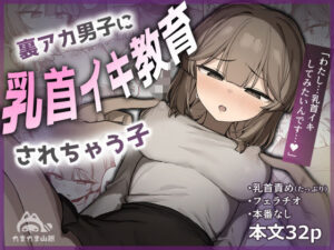 裏アカ男子に乳首イキ教育されちゃう子の評価・感想｜フェラ系同人誌レビュー【2026年】