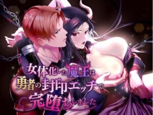 女体化した魔王は勇者の封印エッチで完堕ちしましたの評価・感想｜辱め系同人誌レビュー【2026年】