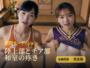 陸上部とチア部 和室の疼き|全編収録 完全版の評価・感想|動画・アニメーション系同人誌レビュー【2026年】
