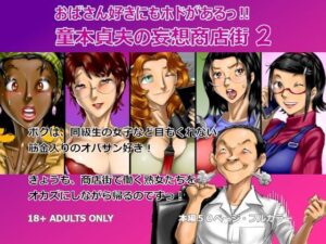 おばさん好きにもホドがあるっ！童本貞夫の妄想商店街2の評価・感想｜熟女系同人誌レビュー【2026年】