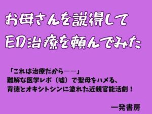 お母さんを説得してED治療を頼んでみたの評価・感想｜ギャグ・コメディ系同人誌レビュー【2026年】