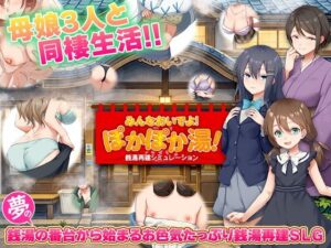 銭湯再建シミュレーション  みんなおいでよ！ぽかぽか湯！ レビュー・感想【サンプルあり】