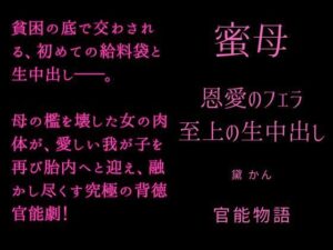 蜜母 〜恩愛のフェラ、至上の生中出し〜の評価・感想｜ノベル系同人誌レビュー【2026年】