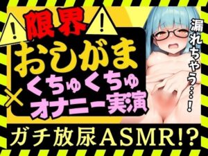 【実演オナニー×おしがま耐久！？】現役JD陰キャ処女が限界おしっこ我慢×生おまんこASMR！お風呂場でひたすらディルド膣肉掻き回し→膀胱解放の爽快プシャアアアア！！ レビュー
