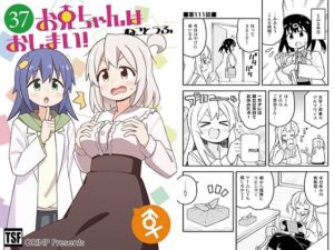 お兄ちゃんはおしまい!37の評価・感想|ギャグ・コメディ系同人誌レビュー【2026年】