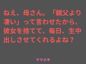ねえ、母さん。「親父より凄い」って言わせたから、彼女を捨てて、毎日、生中出しさせてくれるよね？ レビュー