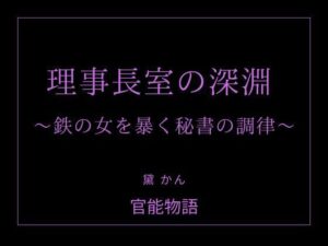 理事長室の深淵 〜鉄の女を暴く秘書の調律〜 レビュー・感想｜官能物語の人気ノベル同人【サンプルあり】