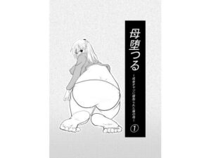 母堕つる〜成金オヤジに寝取られた僕の母〜 1 レビュー・感想｜カレーあじの人気人妻・主婦同人【サンプルあり】