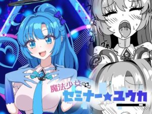 魔法少女セミナー★ユウカの評価・感想｜触手系同人誌レビュー【2026年】