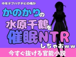 中年デブハゲチビの俺が『彼女、お借りします』の水原千鶴を睡眠NTRしちゃおww レビュー・感想【サンプルあり】