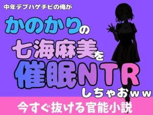 中年デブハゲチビの俺が『彼女、お借りします』の七海麻美を睡眠NTRしちゃおww レビュー・感想【サンプルあり】