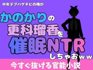 中年デブハゲチビの俺が『彼女、お借りします』の更科瑠夏を睡眠NTRしちゃおww レビュー・感想【サンプルあり】