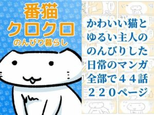 番猫クロクロ  のんびり暮らしの評価・感想｜全年齢向け系同人誌レビュー【2026年】
