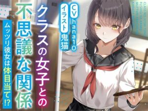 【R15作品】クラスの女子との不思議な関係ムッツリ  彼女は体目当て？の評価・感想｜癒し系同人誌レビュー【2026年】