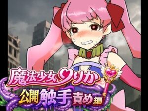 魔法少女りりか公開触手責め編の評価・感想｜辱め系同人誌レビュー【2026年】
