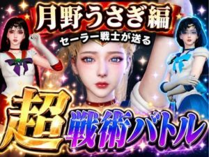 闘技場ガンビット〜頭脳で戦う本格戦術バトル〜今夜の犠牲はセーラー戦士月野うさぎ【画像300枚超え、動画5本】 レビュー