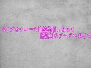 バイブオナニーで連続絶頂しちゃう淫乱OLのアヘアへボイスの評価・感想｜デモ・体験版あり系同人誌レビュー【2026年】