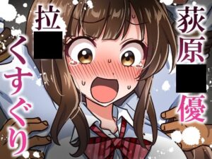 荻原〇優拉致くすぐりの評価・感想｜拘束系同人誌レビュー【2026年】