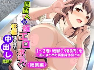 同居人は極エロボディ！妊娠するまで中出し放題！！ ＜総集編＞ レビュー・感想｜悶々堂の人気制服同人【サンプルあり】