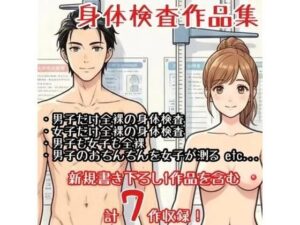 【作品集】全裸で身体測定・健康診断を受ける男の子・女の子【CFNM/CMNF/NFNM】 レビュー・感想【サンプルあり】