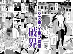 シズエ・イザワ異伝「破界」 レビュー・感想｜水滴屋の人気乱交同人【サンプルあり】
