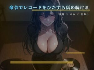 愛しいレコードを舌で磨かせる床の調教 レビュー・感想｜夜の息抜きの人気言葉責め同人【サンプルあり】