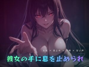 眠っている横で呼吸を支配され染み渡る恐怖 レビュー・感想|夜の息抜きの人気言葉責め同人【サンプルあり】