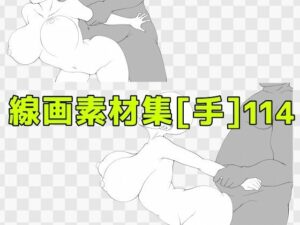 線画素材集［手］114 レビュー・感想｜ART111の人気巨乳同人【サンプルあり】
