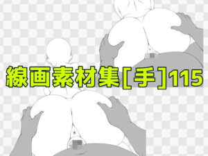 線画素材集［手］115 レビュー・感想｜ART111の人気寝取り・寝取られ・NTR同人【サンプルあり】
