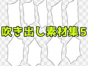 吹き出し素材集5 レビュー・感想｜ART111の人気ホラー同人【サンプルあり】