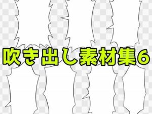 吹き出し素材集6 レビュー・感想｜ART111の人気ギャグ・コメディ同人【サンプルあり】