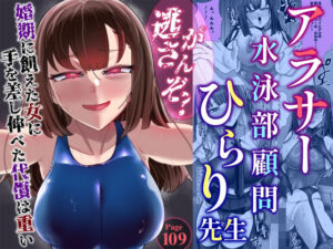 アラサー水泳部顧問ひらり先生 レビュー・感想｜ウチの中隊の人気女教師同人【サンプルあり】