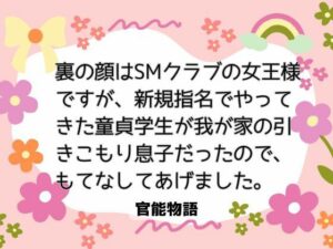 裏の顔はSMクラブの女王様ですが、新規指名でやってきた童貞学生が我が家の引きこもり息子だったので、もてなしてあげました。 レビュー