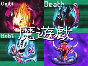 魔遊戯［2026/06］ レビュー・感想｜Y’s tacの人気全年齢向け同人【サンプルあり】