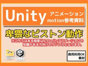 Unity「基本ピストンの動き」（Animation）・動き参考資料〜商用成人利用OKの著作権フリー レビュー