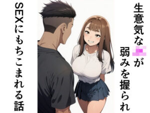 生意気なJKが弱みを握られSEXにもちこまれる話の評価・感想|制服系同人誌レビュー【2026年】