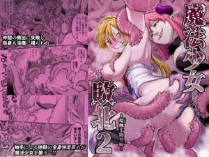 魔法少女敗北2-環触手陵●編-の評価・感想｜拘束系同人誌レビュー【2026年】