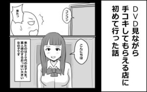 DVD見ながら手コキしてもらえるお店に初めて行った話の評価・感想｜制服系同人誌レビュー【2026年】