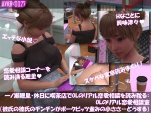 【▲100】一ノ瀬廻里・休日に喫茶店でOL雑誌を読み耽る:OLのリアル恋愛相談室『彼氏の・・彼氏のチンチンがポークビッツ並みの小ささ…』 レビュー