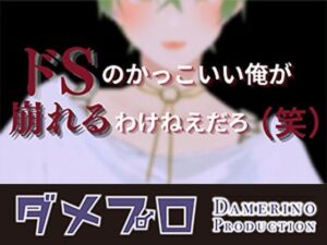 ドSイケメン配信者の俺にリスナー（笑）が敵うわけねえだろ？（エイプリルフール企画）  もんすき レビュー