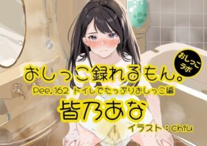 【おしっこ実演】Pee.162皆乃あなのおしっこ録れるもん。〜トイレでたっぷりおしっこ編〜 レビュー