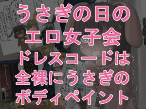 うさぎの日のエロ女子会 ドレスコードは全裸にうさぎのボディペイントの評価・感想｜野外・露出系同人誌レビュー【2026年】