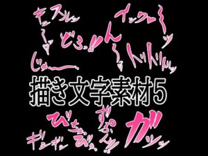 えっちな描き文字素材5の評価・感想｜イラスト・CG集系同人誌レビュー【2026年】